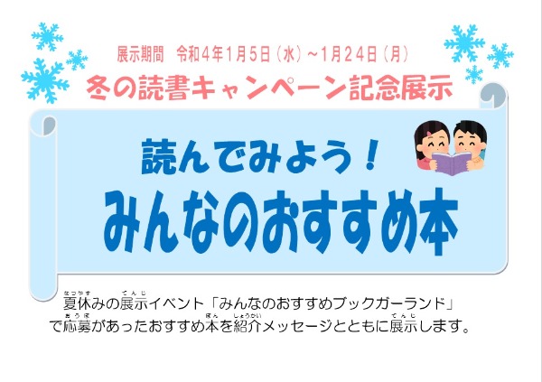 冬の読書キャンペーン展示
