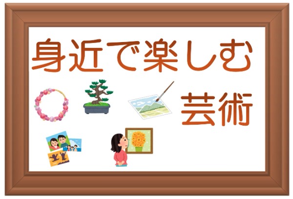 春野図書館　２０２３年９月　一般展示ポスター　身近で楽しむ芸術