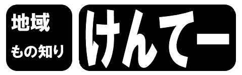 地域もの知りけんてー　画像