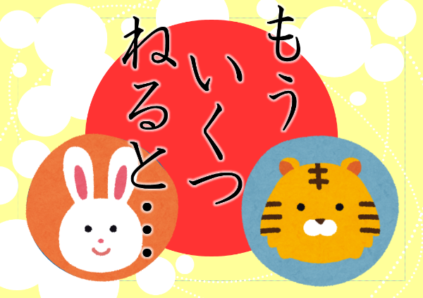 もういくつねると…