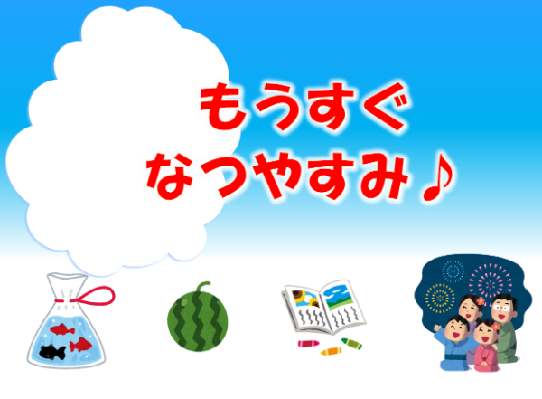 もうすぐなつやすみ