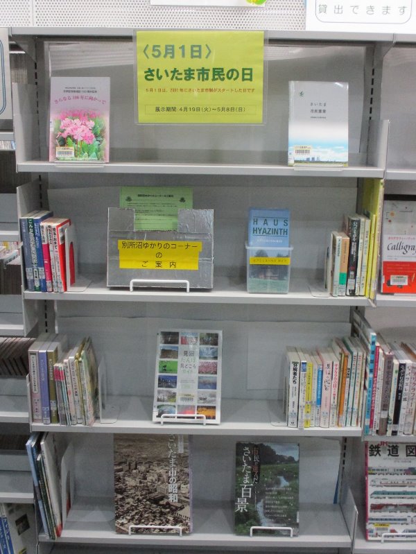 武蔵浦和特集展示