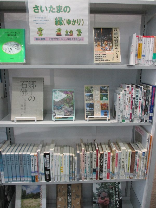 武蔵浦和図書館　一般展示