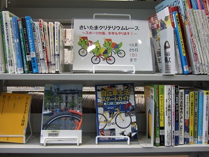 武蔵浦和図書館　2階特集コーナー