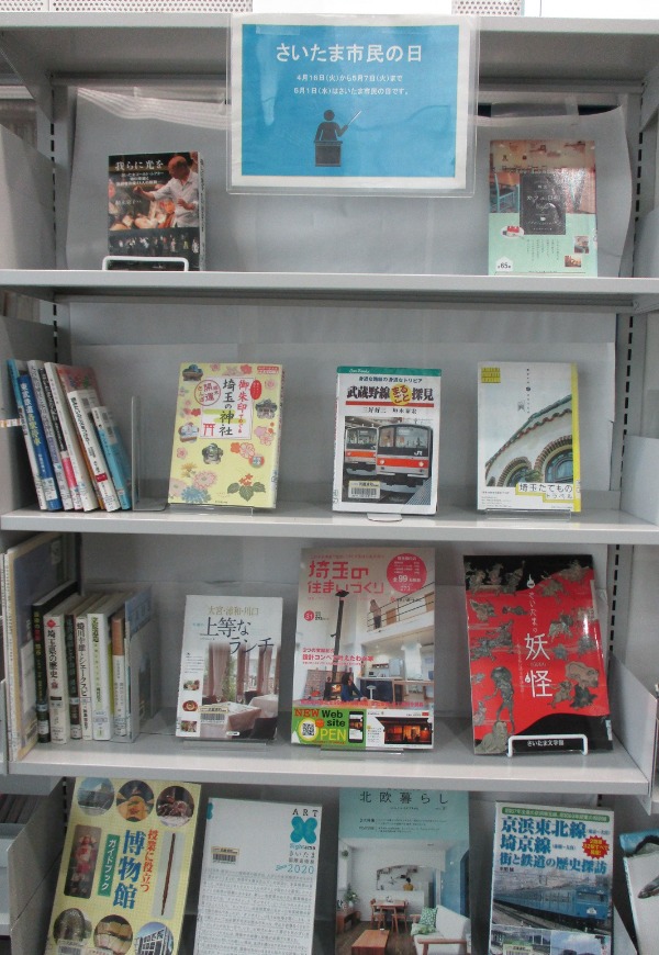 武蔵浦和特集展示