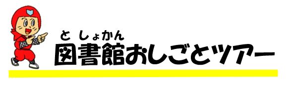 図書館おしごとツアー