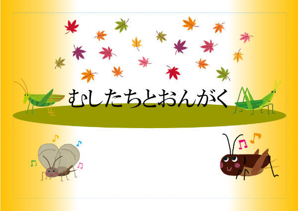 むしたちとおんがく