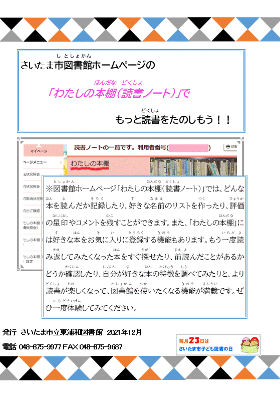 さいたま市図書館ホームページの「わたしの本棚（読書ノート）」でもっと読書をたのしもう！！