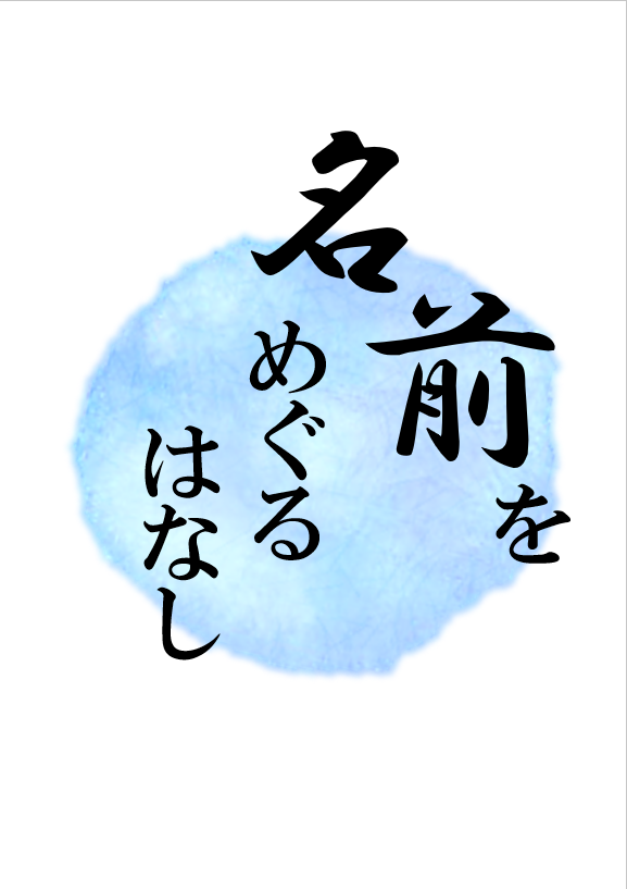 名前をめぐるはなし