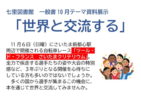 七里図書館　一般書10月テーマ資料展示　世界と交流する
