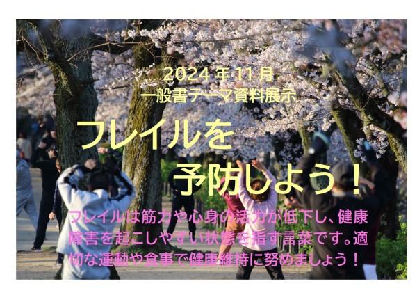 七里図書館　２０２４年１１月　一般展示ポスター　フレイルを予防しよう！