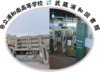 市立浦和南高等学校と武蔵浦和図書館のページに移動します
