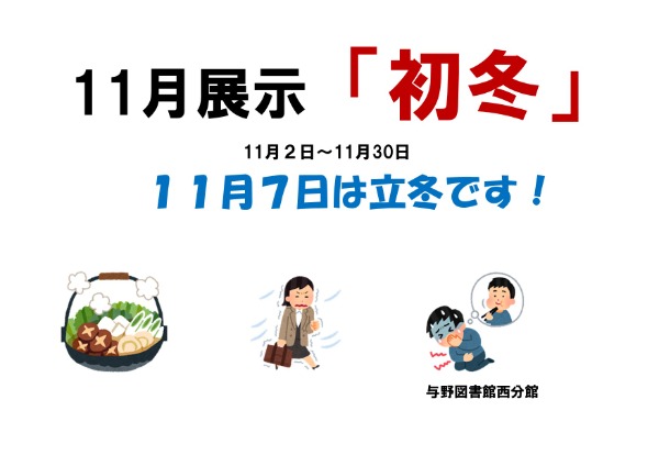 与野図書館西分館　2022年11月　一般書展示ポスター初冬　