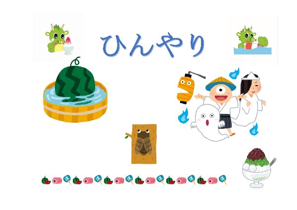 与野図書館西分館　２０２１年７月　一般展示ポスター　ひんやり
