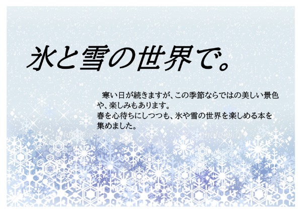 西分館　２０２３年２月　一般展示ポスター　氷と雪の世界で。