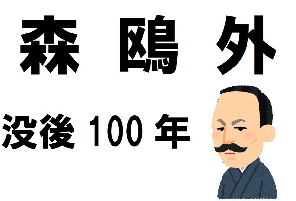 与野図書館西分館　2022年7月　一般展示ポスター　森鴎外没後100年