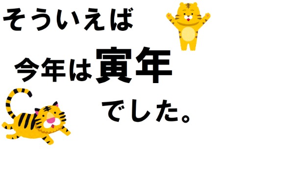 与野図書館西分館　２０２２年１２月　一般展示ポスター　そういえば今年は寅年でした