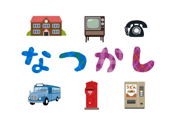 西分館　2021年5月　一般展示ポスター　なつかし