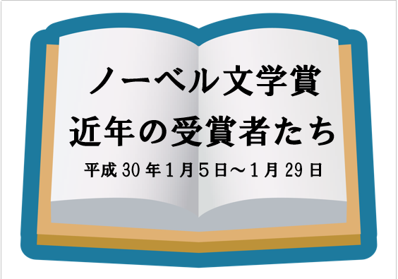 ノーベル文学書　近年の受賞者たち