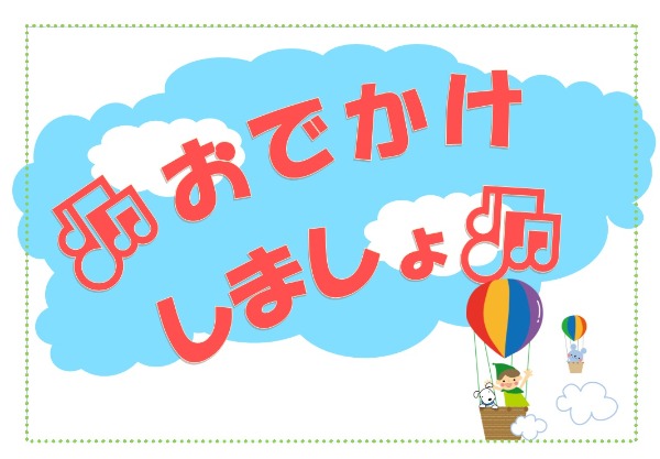 おでかけしましょ