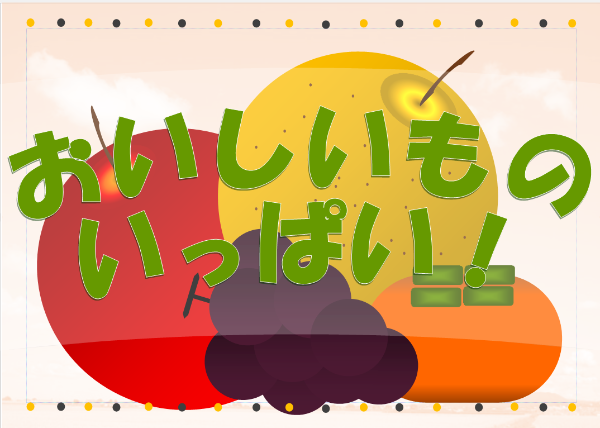おいしいものいっぱい