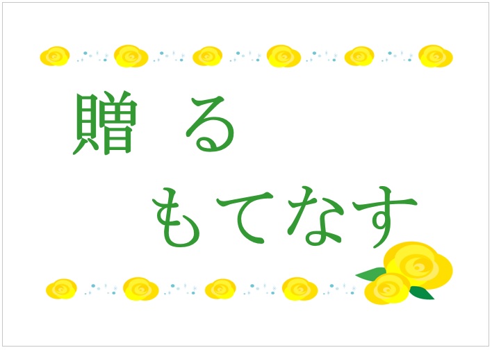 贈る　もてなす