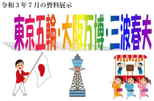 東京五輪・大阪万博・三波春夫