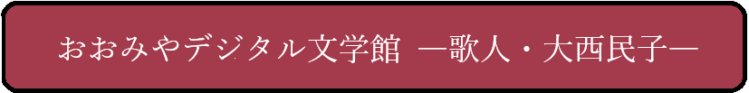 おおみやデジタル文学館 ―歌人・大西民子―