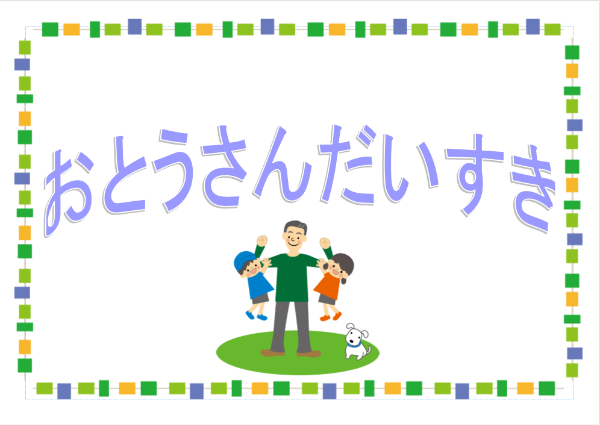 おとうさんだいすき