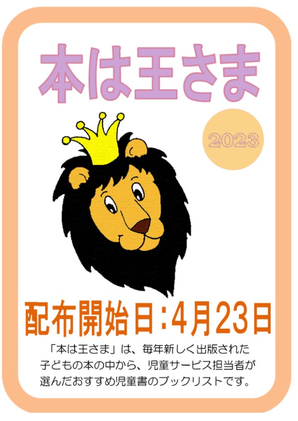 子ども読書の日記念テーマ展示「本は王さま2023」