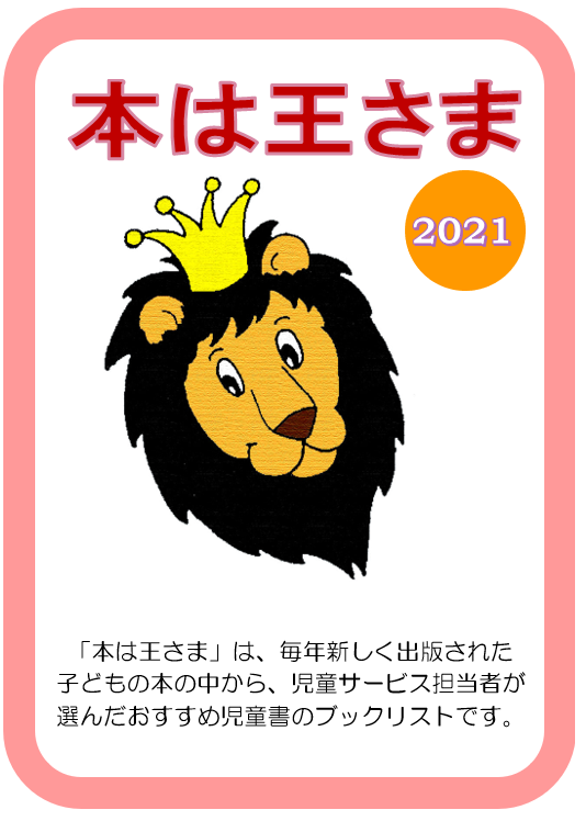 与野図書館・与野南図書館・与野図書館西分館4月児童展示ポスター「「本は王さま2021」できました！」