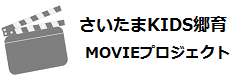 さいたまＫＩＤＳ郷育ＭＯＶＩＥプロジェクト