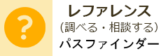 調べる・相談する