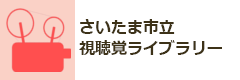 さいたま市視聴覚ライブラリー