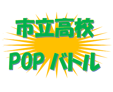 市立高校POPバトルのページに移動します