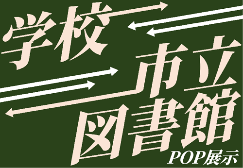 中高生と図書館員のPOP交換のページに移動します