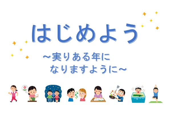 与野図書館　２０２２年１月　一般展示ポスター　はじめよう