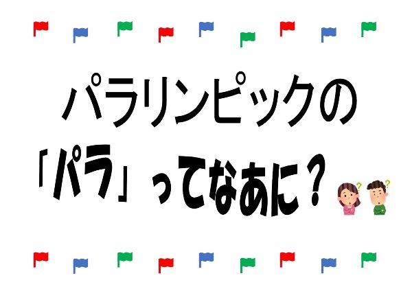 与野図書館　２０２１年７月　一般展示ポスター　パラリンピックのパラってなあに