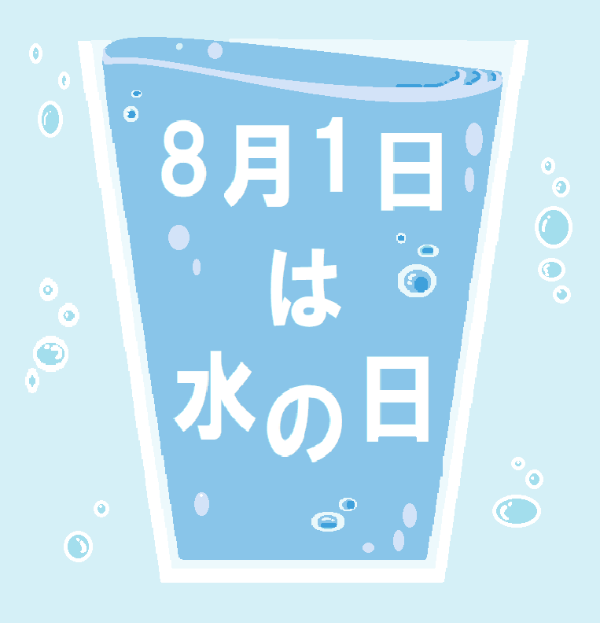 春野図書館　七里図書館　２０２４年８月　一般展示ポスター　８月１日は水の日
