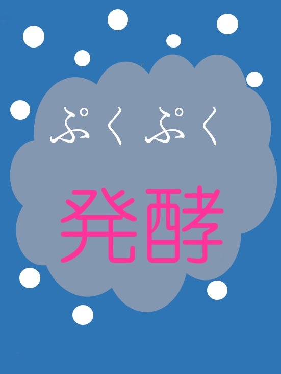 2024年12月春野・七里図書館　資料展示　「ぷくぷく発酵」