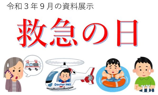 救急の日