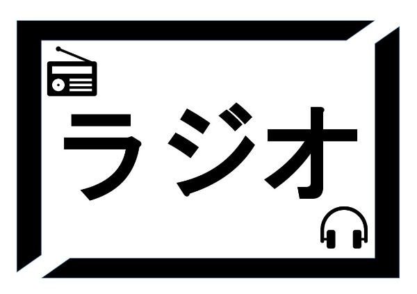 与野図書館　２０２４年８月　一般展示ポスター　ラジオ　