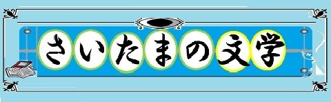 さいたま市の文学