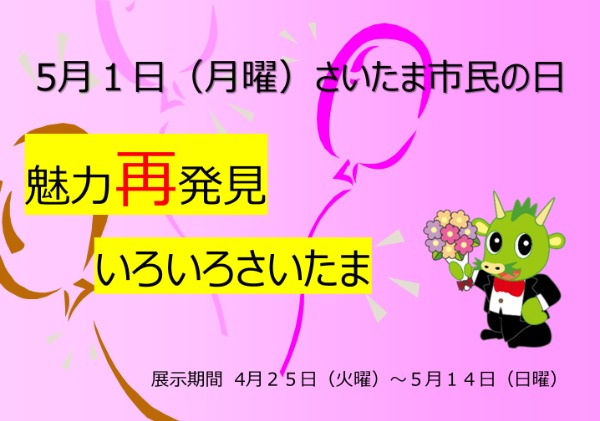 魅力再発見いろいろさいたま