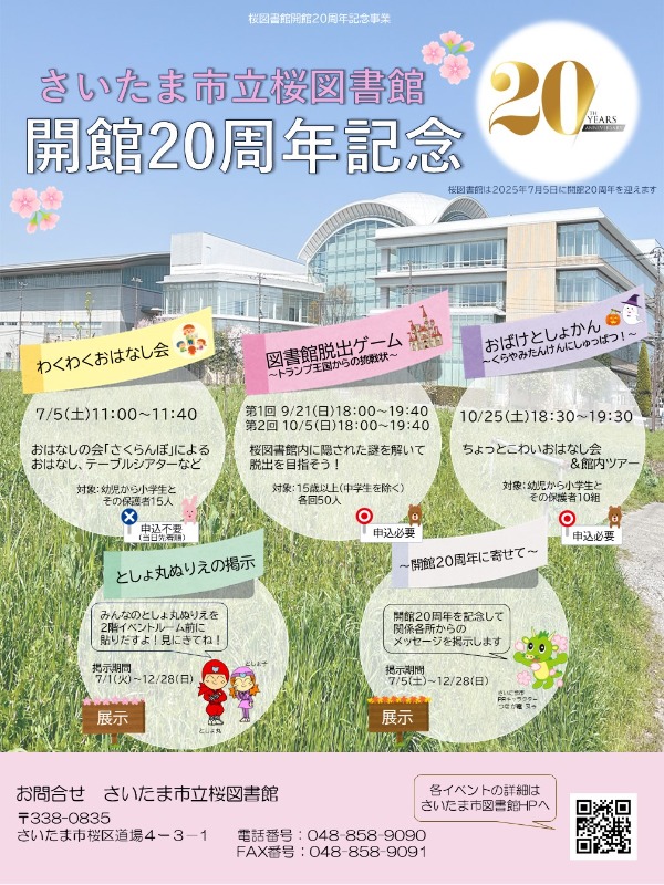 桜図書館開館20周年記念ポスター