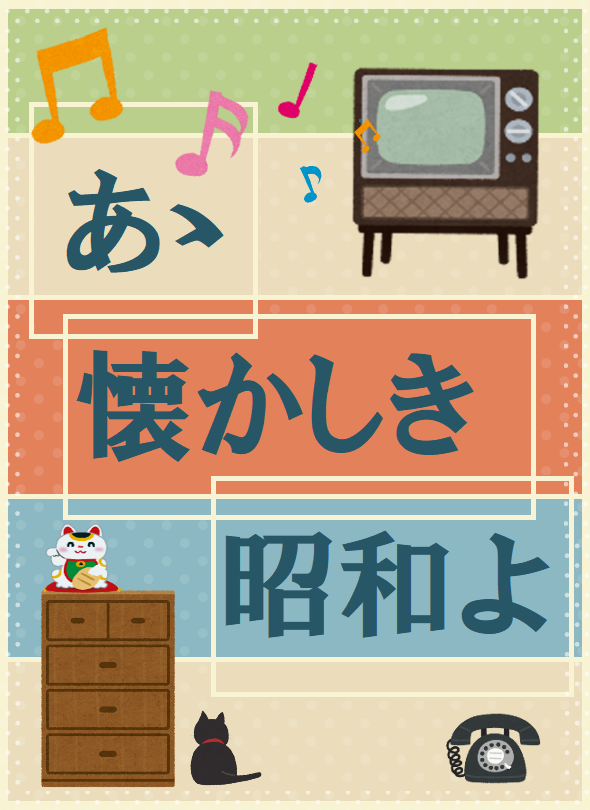 春野図書館　２０２４年９月　一般展示ポスター　あゝ懐かしき昭和よ