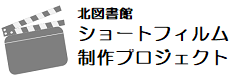 さいたまＫＩＤＳ郷育ＭＯＶＩＥプロジェクト