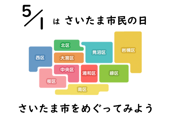 ５／１はさいたま市民の日