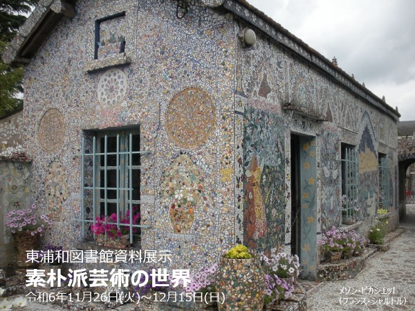 令和6年11月26日開催東浦和図書館資料展示「素朴派芸術の世界」バナー