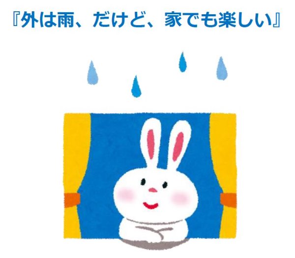 与野南図書館　２０２１年６月　一般展示ポスター　外は雨、だけど、家でも楽しい